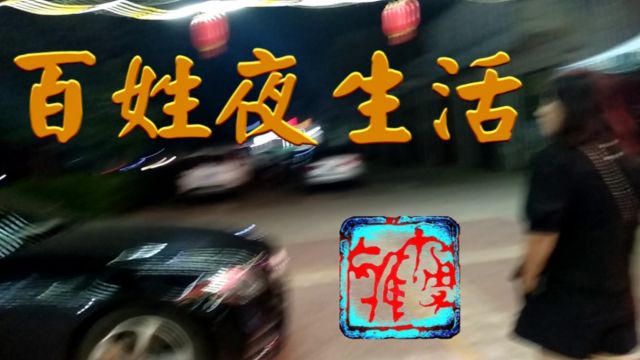 百姓夜生活