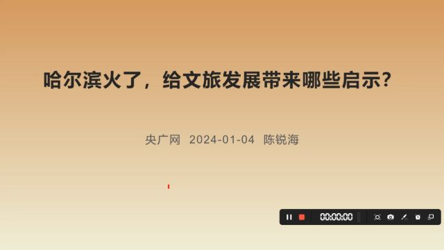 申论好文005:哈尔滨火了,给文旅发展带来哪些启示?