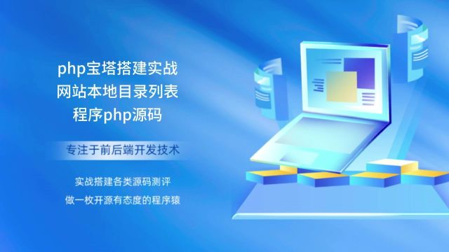 php宝塔搭建实战网站本地目录列表程序php源码