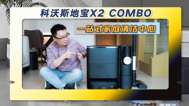 科沃斯地宝X2 COMBO:一个基站搞定扫地机、吸尘器收纳和自动集尘