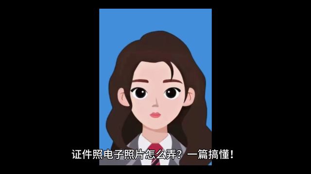 证件照电子照片怎么弄?一篇搞懂!