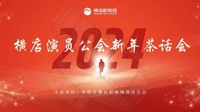 齐聚一堂,共谋未来| 演员公会2024新年茶话会成功举办