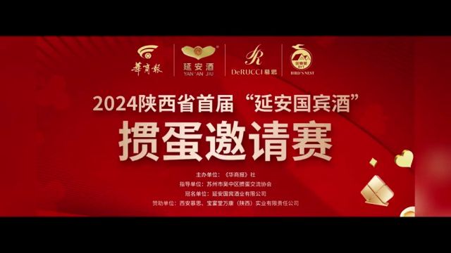 2024陕西省首届“延安国宾酒”掼蛋邀请赛