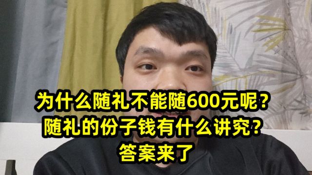 为什么随礼不能随600元呢?随礼的份子钱有什么讲究?答案来了