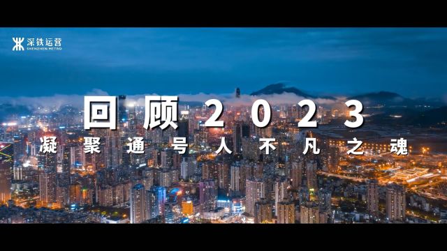 回顾通号人的2023