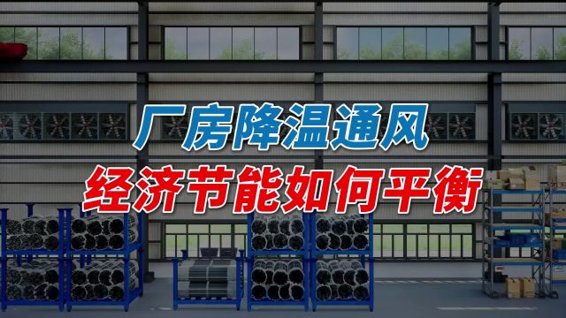 厂房降温通风这样做,才能实现节能与效果的平衡!