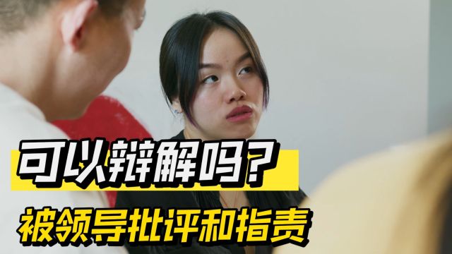 被领导批评和指责 可以辩解吗?