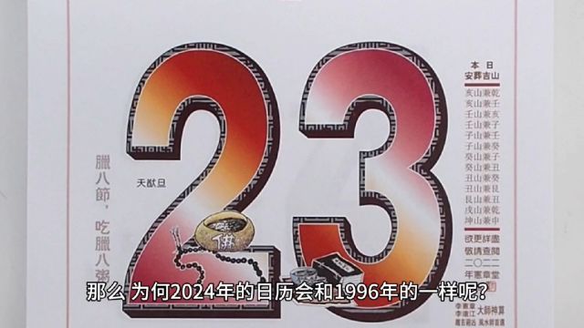 为什么2024年的日历会和1996年的一样 这其中又有什么有趣的事呢