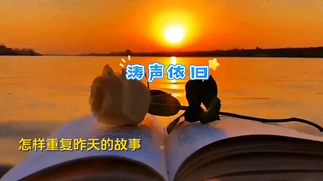 经典歌曲《涛声依旧》