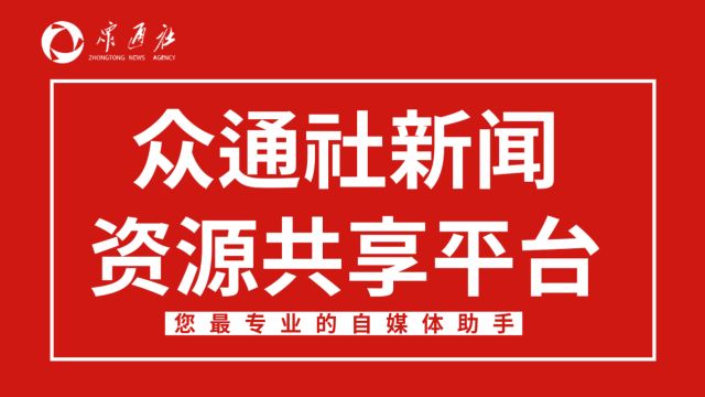 众通社新闻共享平台是什么?有什么用?对我做自媒体有什么好处?