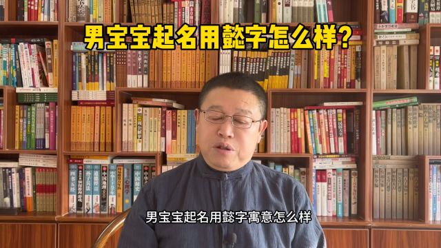 专业宝宝起名,男宝宝起名用懿字寓意怎么样?