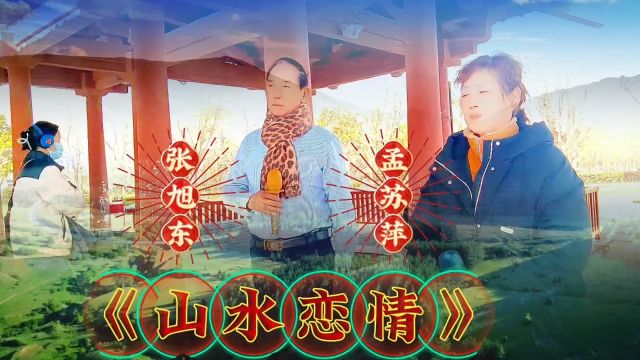 张旭东/孟苏萍演唱《山水恋情》我的哥哥名叫青山高大威武矗立白云间铁了心要娶我为妻