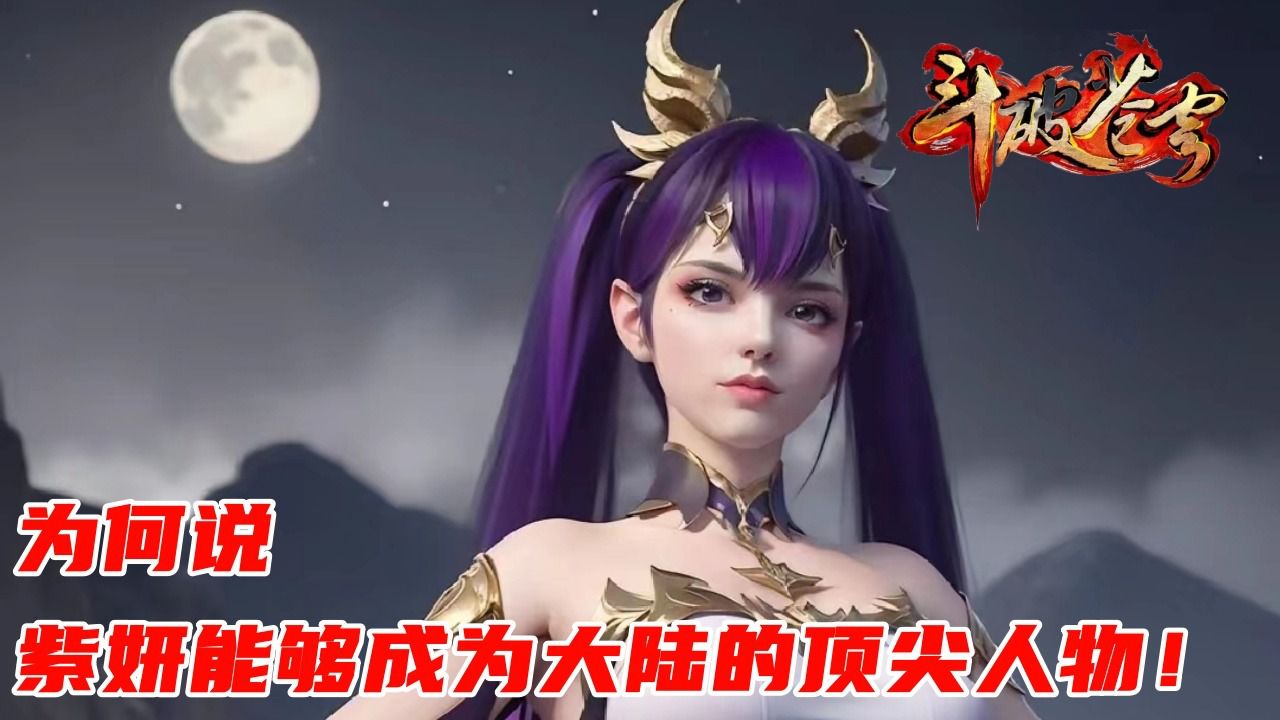 斗破苍穹:为何说紫妍能够成为大陆的顶尖人物!