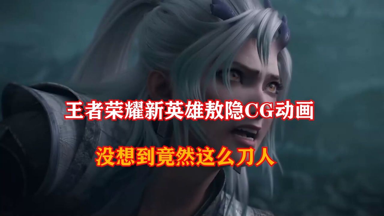 王者荣耀新英雄熬隐CG动画终于来了_高清1080P在线观看平台_腾讯视频