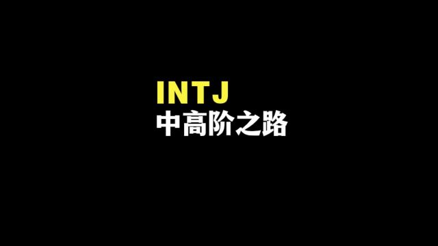 intj的高阶从超越完美主义开始!