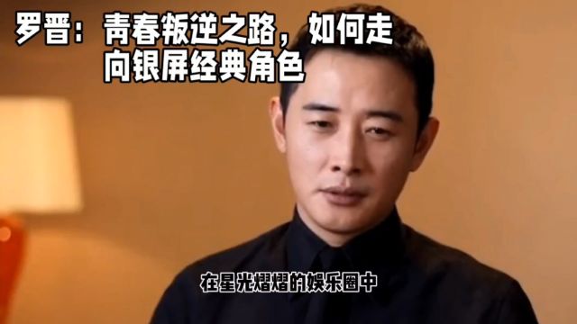 罗晋:青春叛逆之路,如何走向银屏经典角色