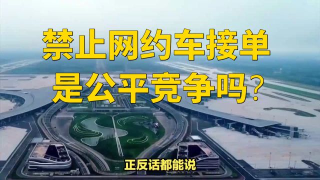 禁止网约车接单是公平竞争吗?