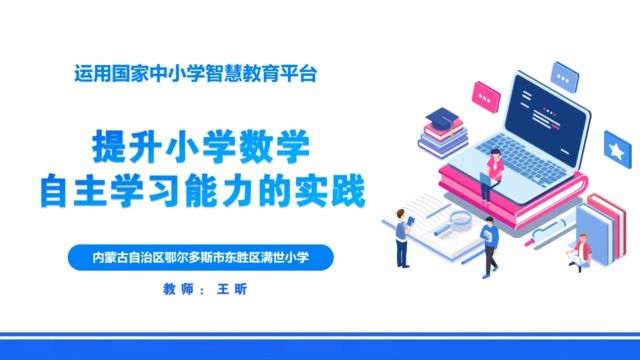 内蒙古鄂尔多斯市东胜区满世小学王昕《提升小学数学自主学习能力的实践》