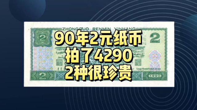 拍了4290!少见的90年2元纸币,你也找找看