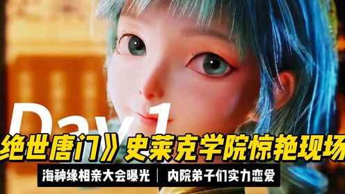 《绝世唐门》史莱克学院惊艳现场！海神缘相亲大会曝光，内院弟子们实力恋爱_高清