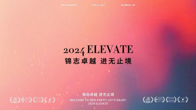 锦志卓越 进无止境 | 2024 ELEVATE