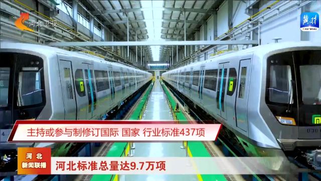 河北标准总量达9.7万项