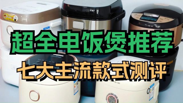 电饭煲超全维度测评推荐:七大口碑款优缺点分享!