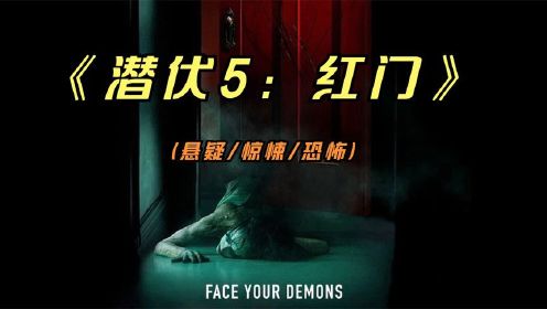2023年最新悬疑惊悚影片《潜伏5：红门》温子仁操刀，担任制片人！