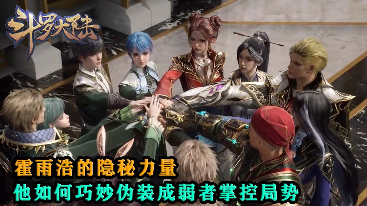 斗罗大陆2绝世唐门：霍雨浩的隐藏力量，他如何巧妙伪装成弱者掌控局势？_高清1080P在线观看平台_腾讯视频