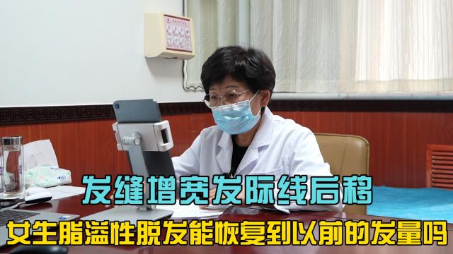 发缝增宽发际线后移,女性脂溢性脱发还能恢复到以前的发量吗