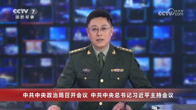 中共中央政治局召开会议 中共中央总书记习近平主持会议