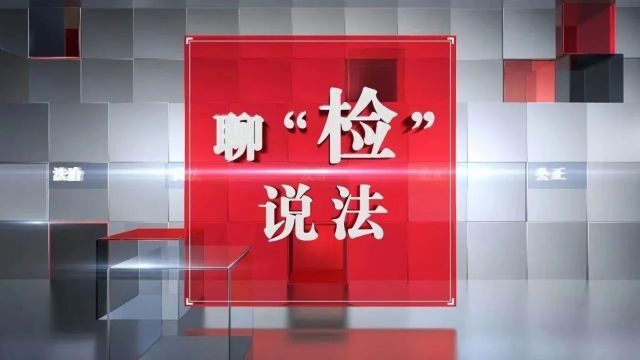 聊“检”说法丨“渔网”碰“法网”,“捕鱼”要“补鱼”!