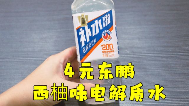 测评东鹏特饮的补水啦电解质饮料,西柚味的,电解质饮料都好贵啊