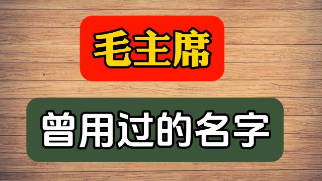 毛主席曾用过的名字