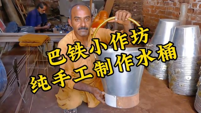 巴铁小作坊之纯手工制作水桶