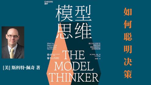 畅销书解读 | 《模型思维》[美] 斯科特·佩奇/著