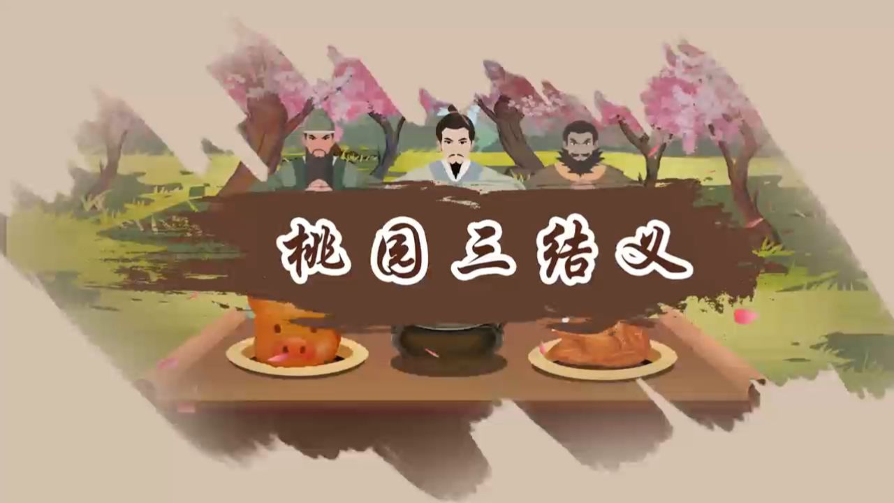 刘关张三人初相遇,一见如故开启征途,桃园三结义