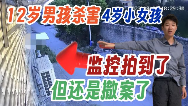 12岁男孩杀害4岁小女孩 监控拍到了 但最终被撤案 结果无法接受