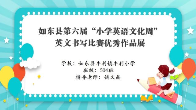 如东县“小学英语文化周”英文书写比赛—丰利小学504班