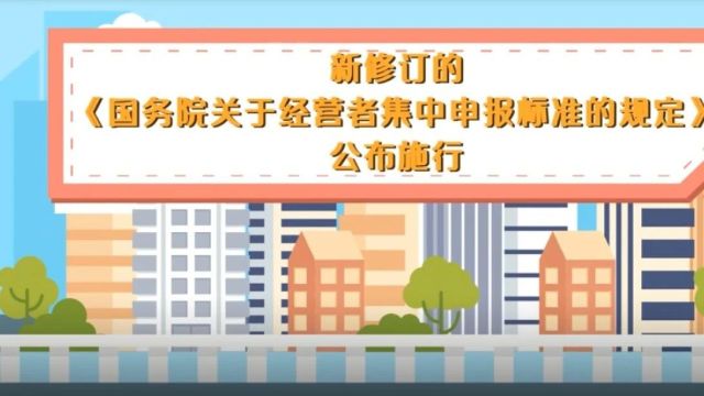 新修订的《国务院关于经营者集中申报标准的规定》公布施行