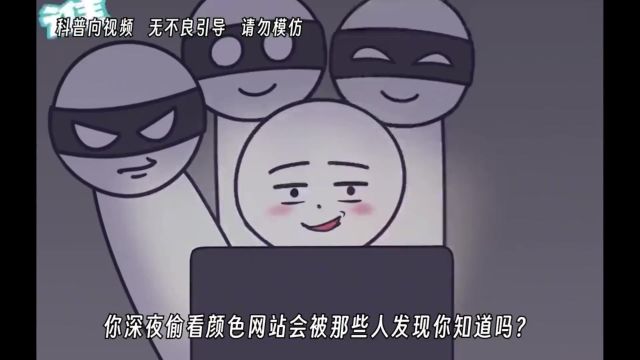 深夜偷看颜色网站会被发现吗