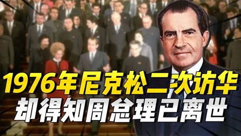1976年，尼克松二次访华，得知周总理去世后有什么反应？