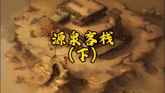 第 122 集 |明朝嘉靖年间,庐州城里有家“源泉客栈”