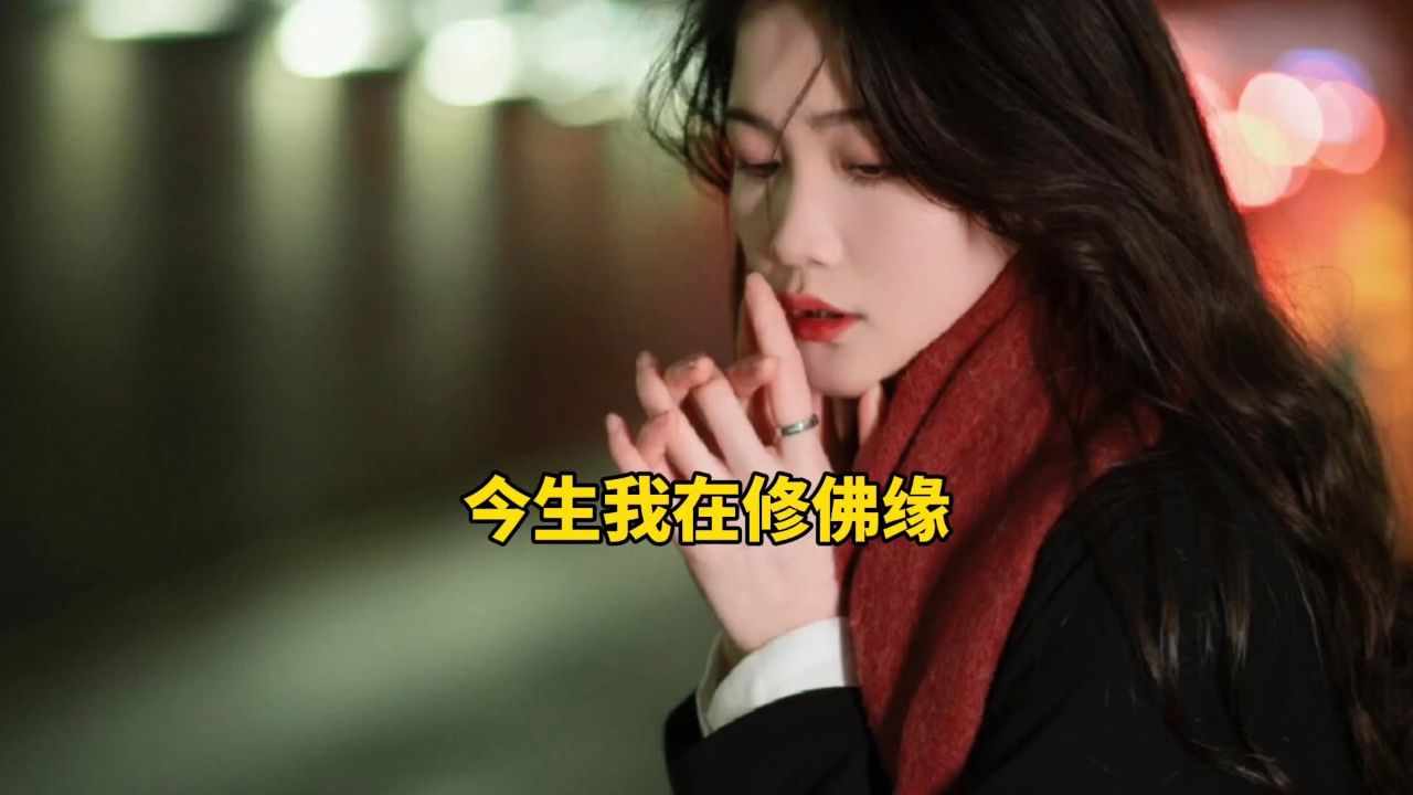 《今生我在修佛缘》