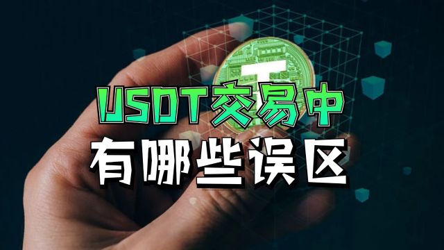 避免银行卡被冻结的关键:解密USDT交易中的三大误区!