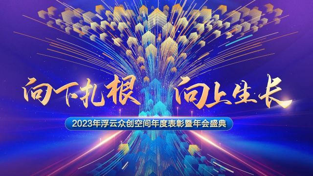 2023年浮云众创空间年度表彰暨年会盛典