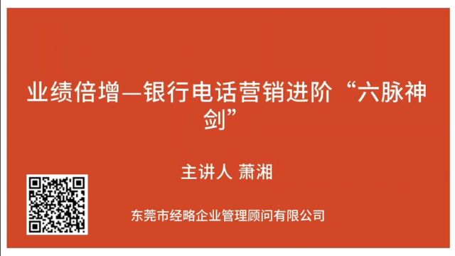 业绩倍增——电话营销进阶”六脉神剑