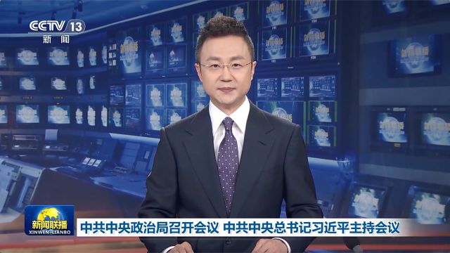 中共中央政治局召开会议 习近平主持会议