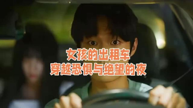 女孩的出租车之旅:穿越恐惧与绝望的夜