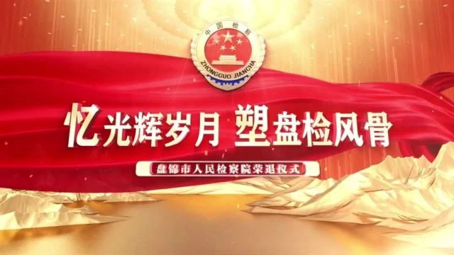 忆光辉岁月 塑盘检风骨——盘锦市人民检察院举办干部荣誉退休仪式